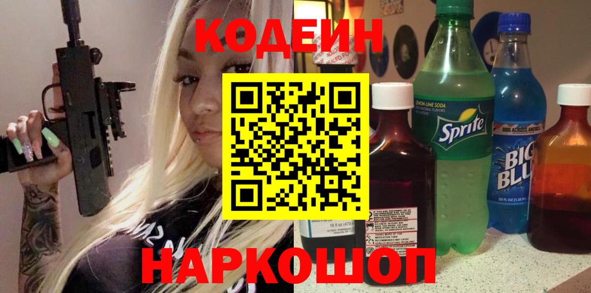 Кодеиновый сироп Lean Purple Drank  Вход с VPN  Кодеин напиток Lean (лин)  Ялта 